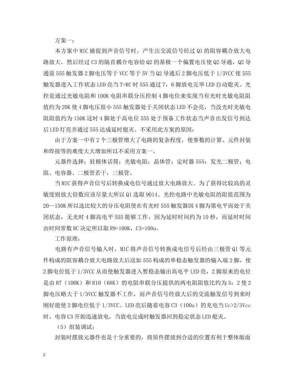 声光控实验报告范文 _第2页