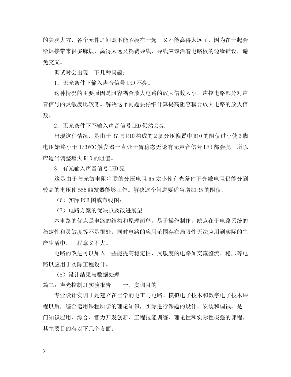 声光控实验报告范文 _第3页