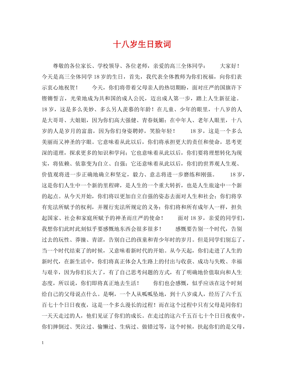 十八岁生日致词2 _第1页