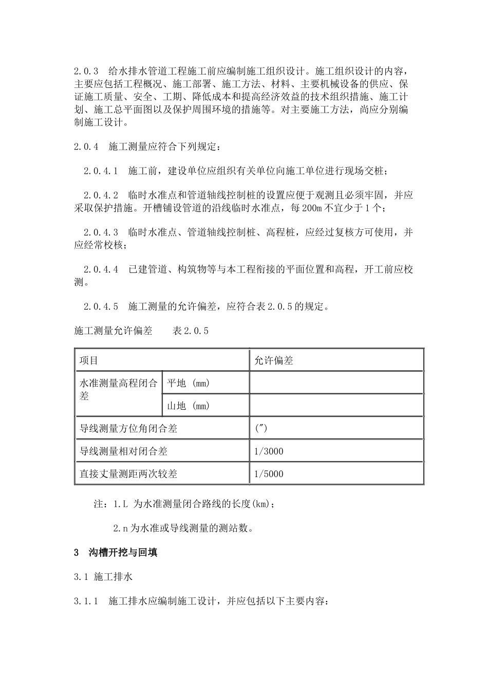 给排水沟槽开挖规范_第2页