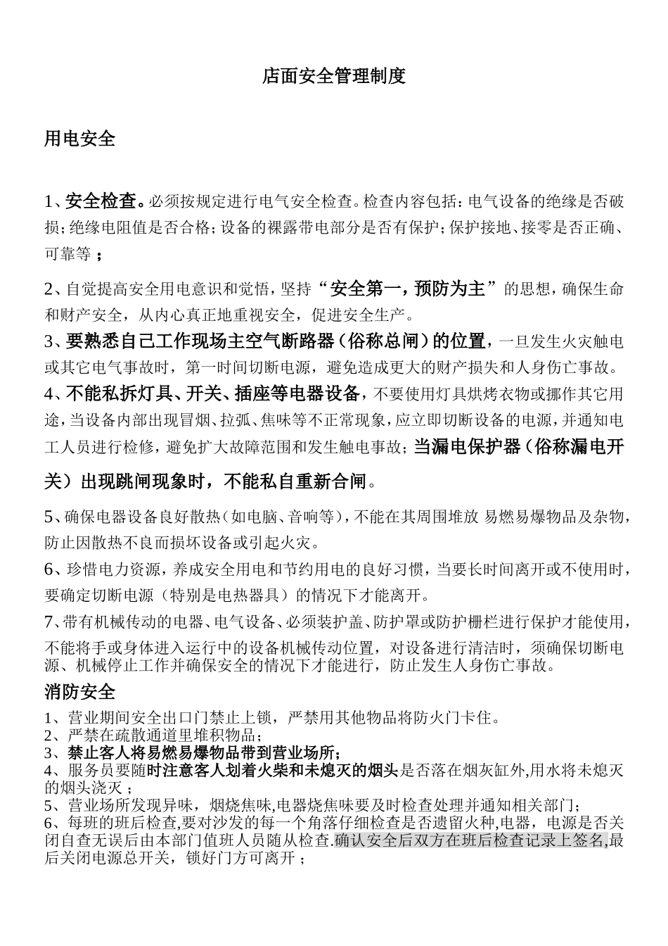 店面安全管理制度_第1页