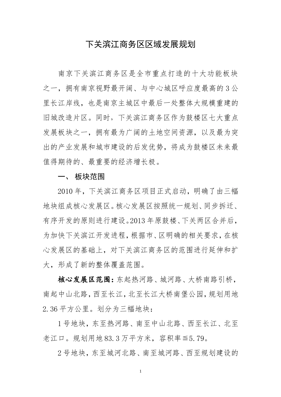 下关滨江商务区区域发展规划_第1页