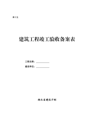 建筑工程竣工验收备案表(湖北省建筑厅制)