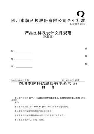 产品图样及设计文件规范标准(2013.5.6)(1)