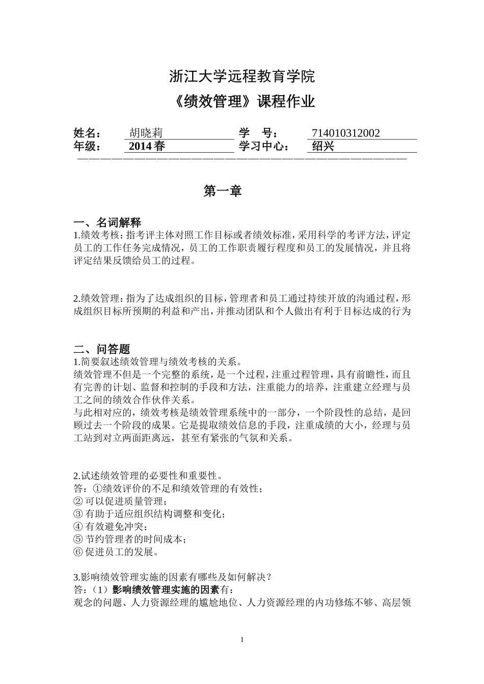 绩效管理离线作业-浙大远程_第1页