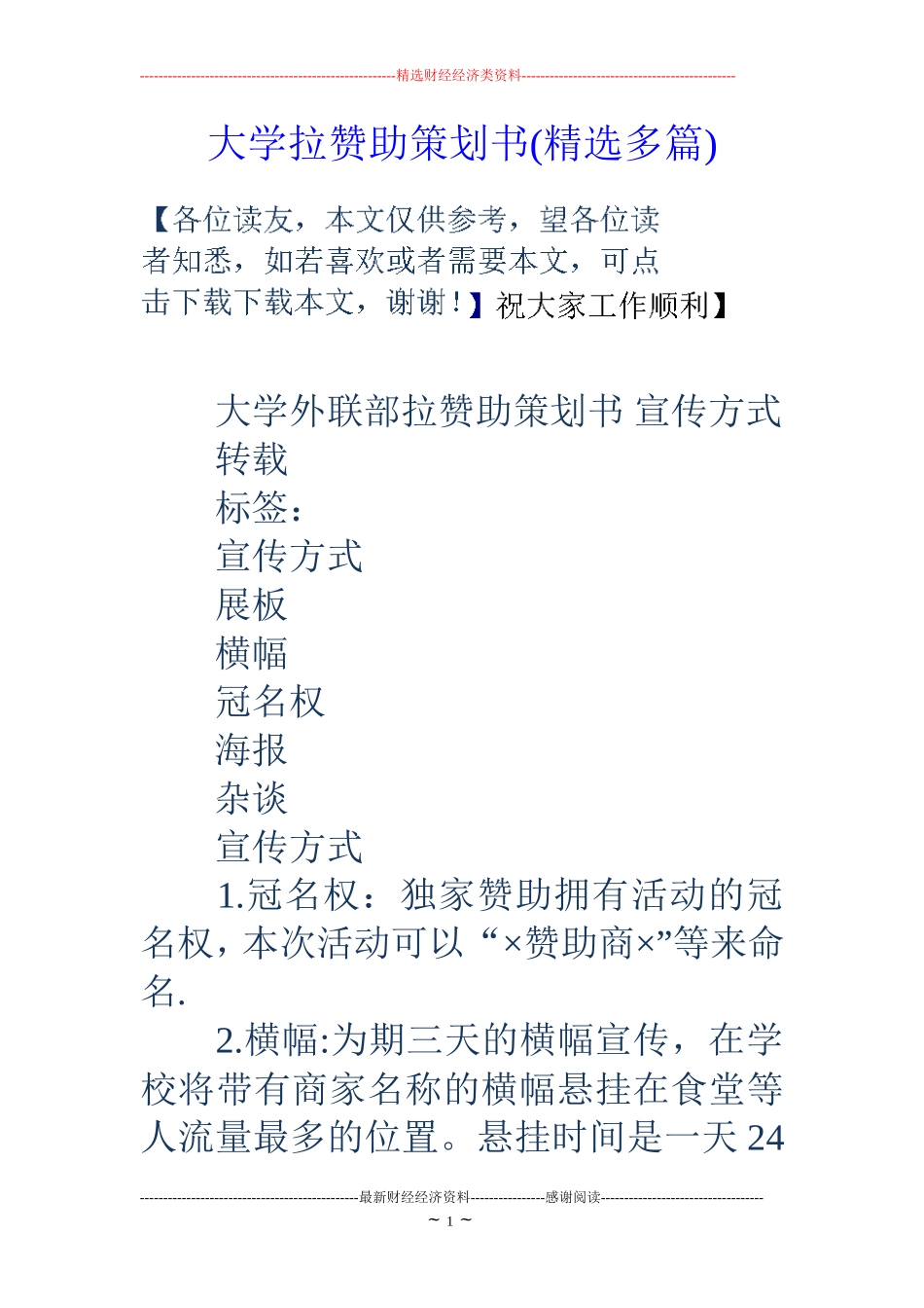 大学拉赞助策划书(精选多篇)_第1页