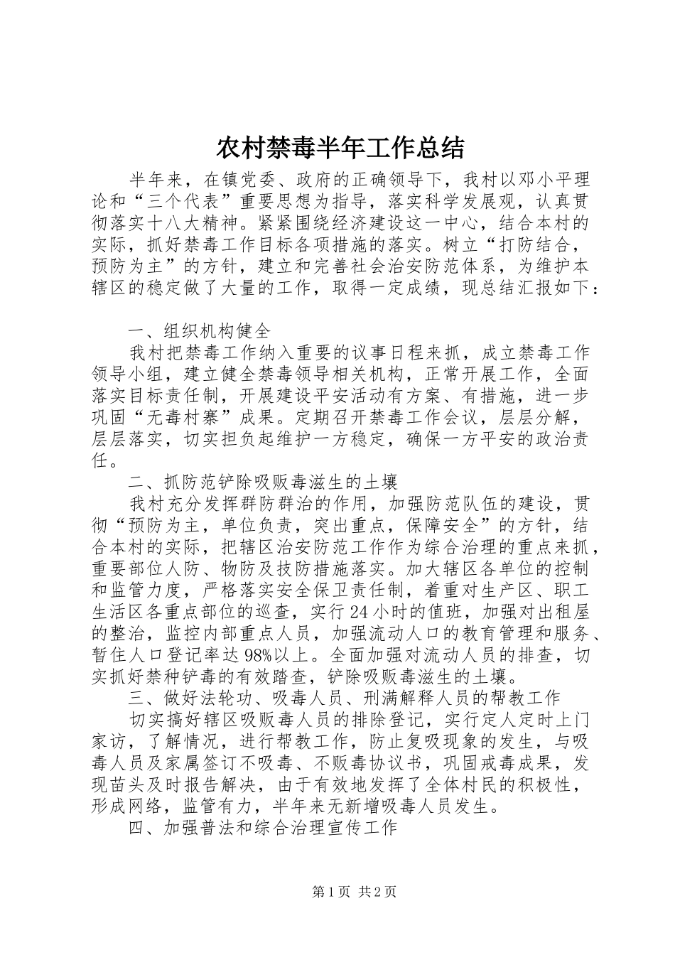 农村禁毒半年工作总结 _第1页