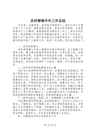 农村禁毒半年工作总结 