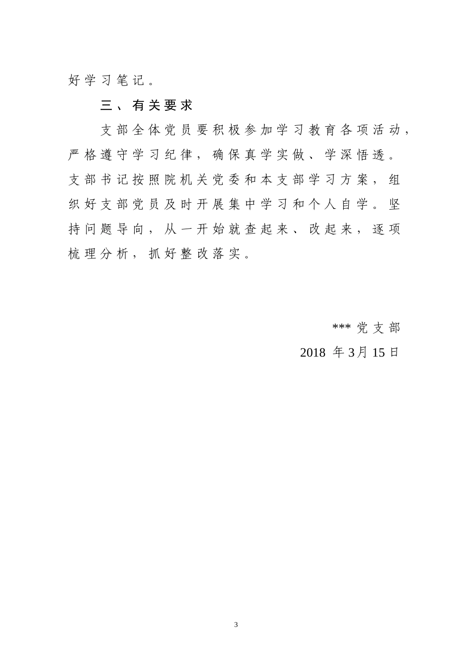 党支部2018学习教育计划_第3页