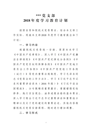 党支部2018学习教育计划