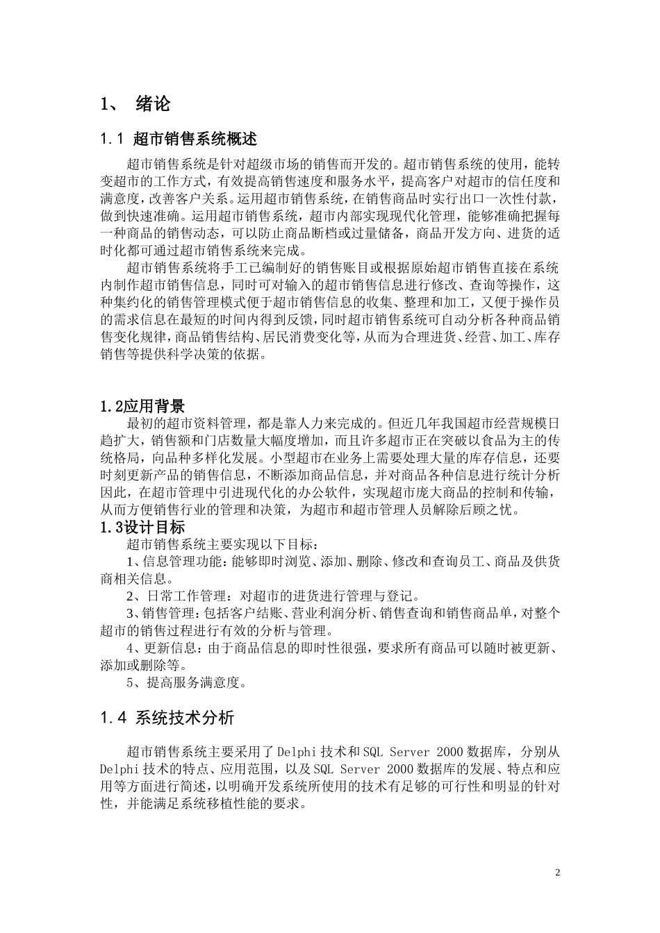 超市管理系统的设计与实现_第2页