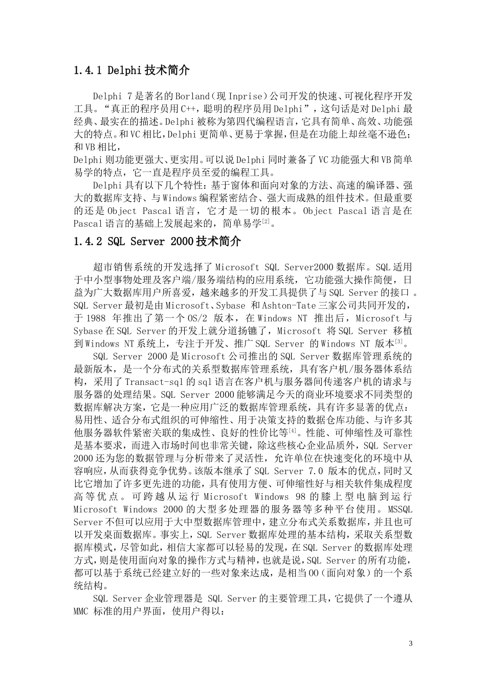 超市管理系统的设计与实现_第3页