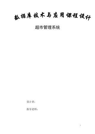 超市管理系统的设计与实现