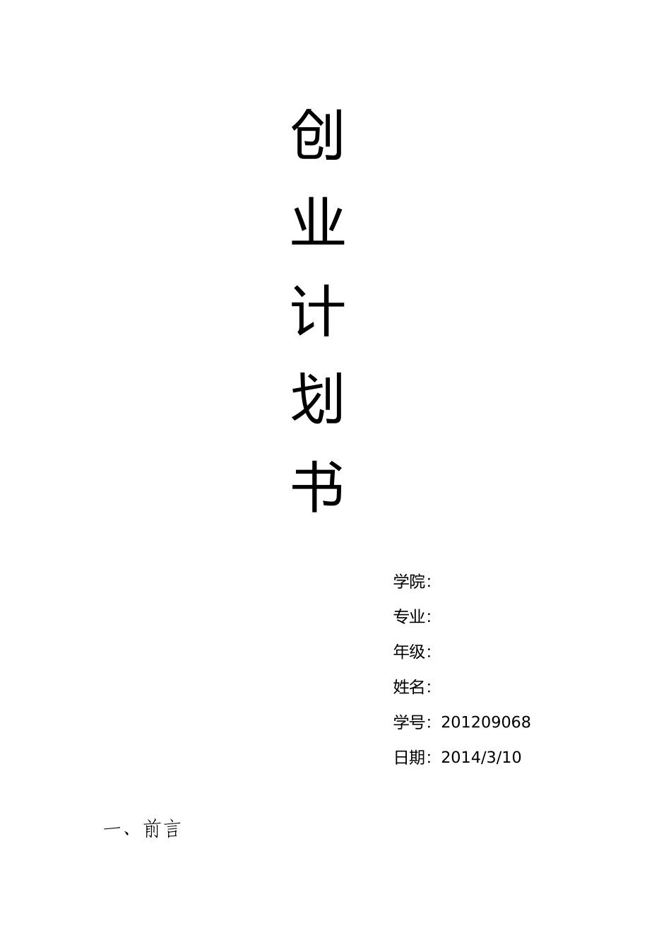 大学生职业规划书——奶茶店_第1页