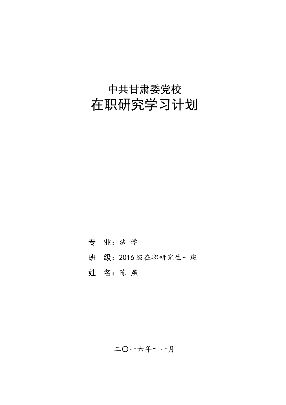 省委党校2016级在职研究生学习计划(陈燕)_第1页
