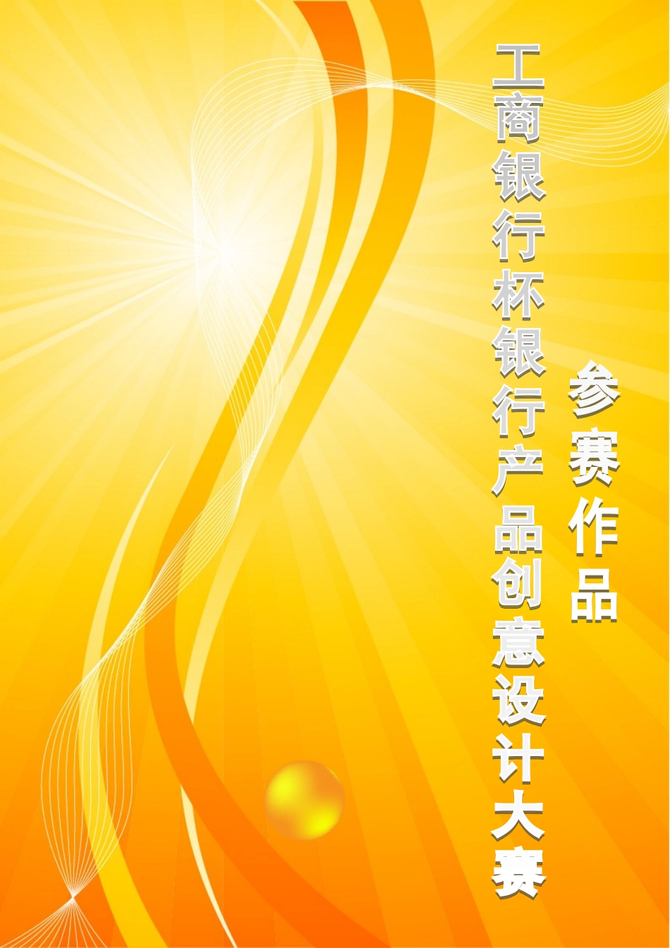 第五届工商银行杯银行产品创意设计大赛_第1页