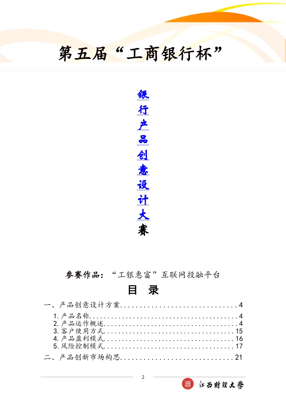 第五届工商银行杯银行产品创意设计大赛_第2页