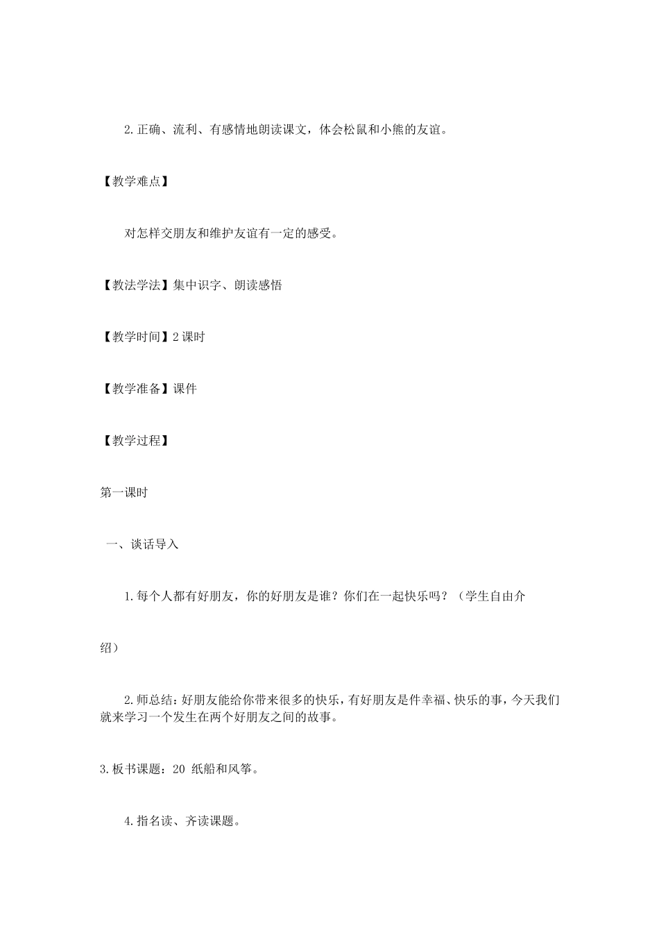 二年级语文《纸船和风筝》教学设计_第2页