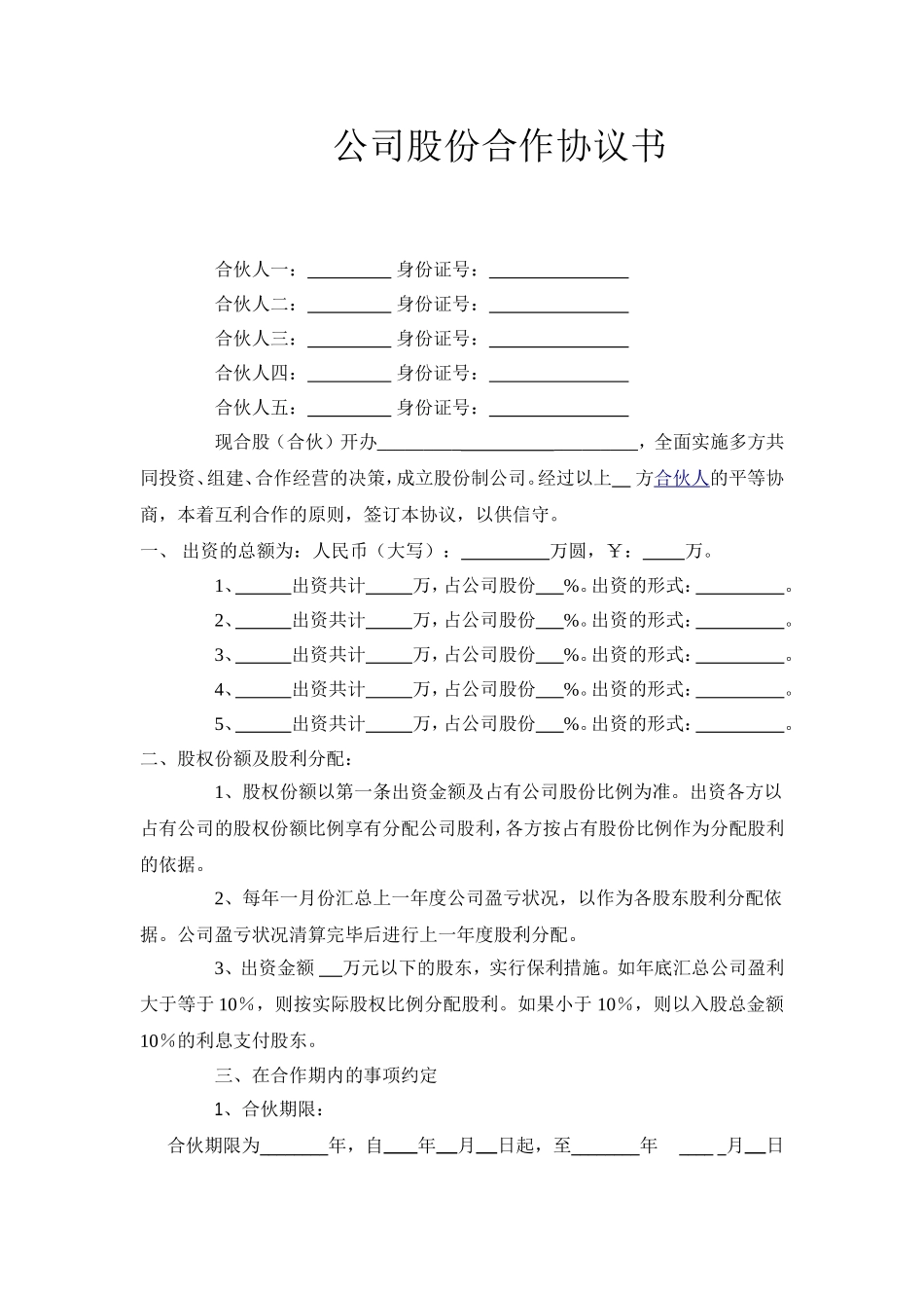 公司股份合作协议书多人合伙范本_第1页