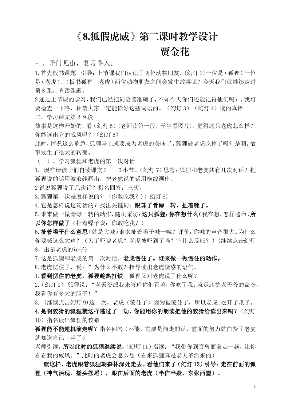 贾《8.狐假虎威》第二课时教学设计_第1页