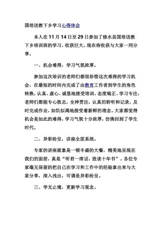 国培计划送教下乡学习心得教学反思