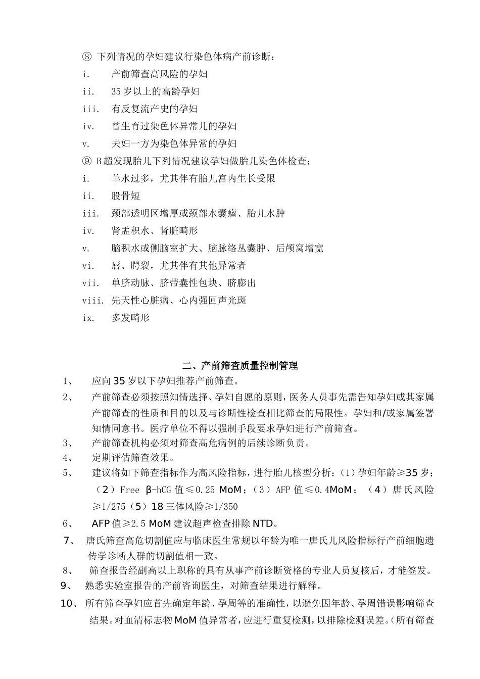 产前筛查技术规范及质量控制_第2页