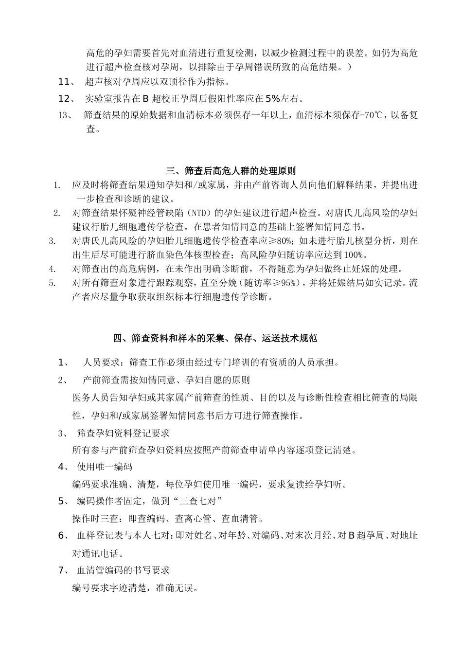 产前筛查技术规范及质量控制_第3页