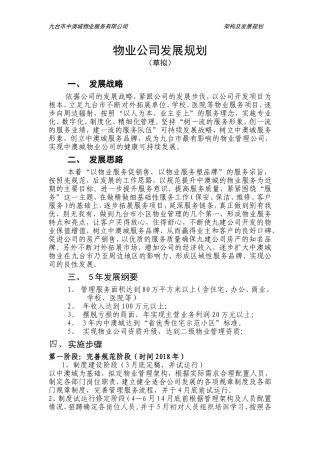 物业公司发展规划