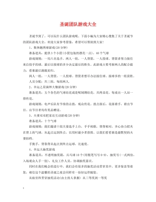 圣诞团队游戏大全 