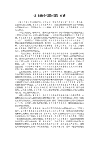 读新时代面对面有感
