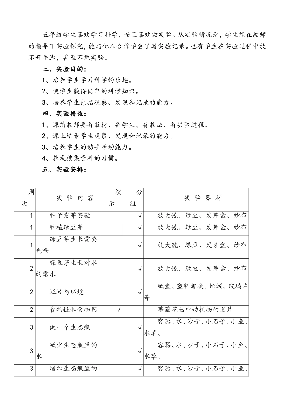 五年级科学实验教学计划_第2页