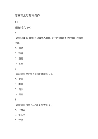 超星尔雅漫画艺术欣赏与创作2018满分答案