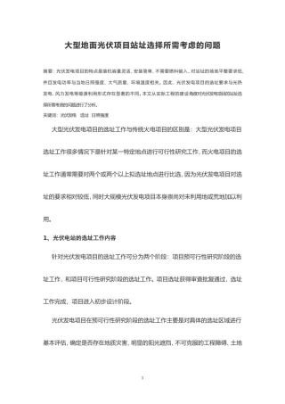 大型地面光伏项目站址选择所需考虑的问题