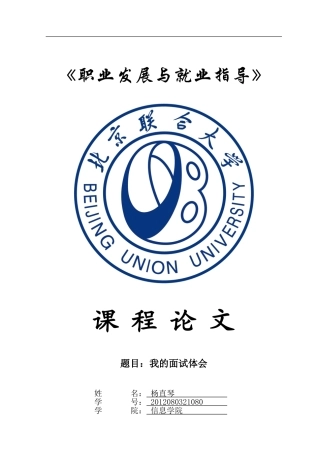我的面试心得————-职业发展与就业指导论文