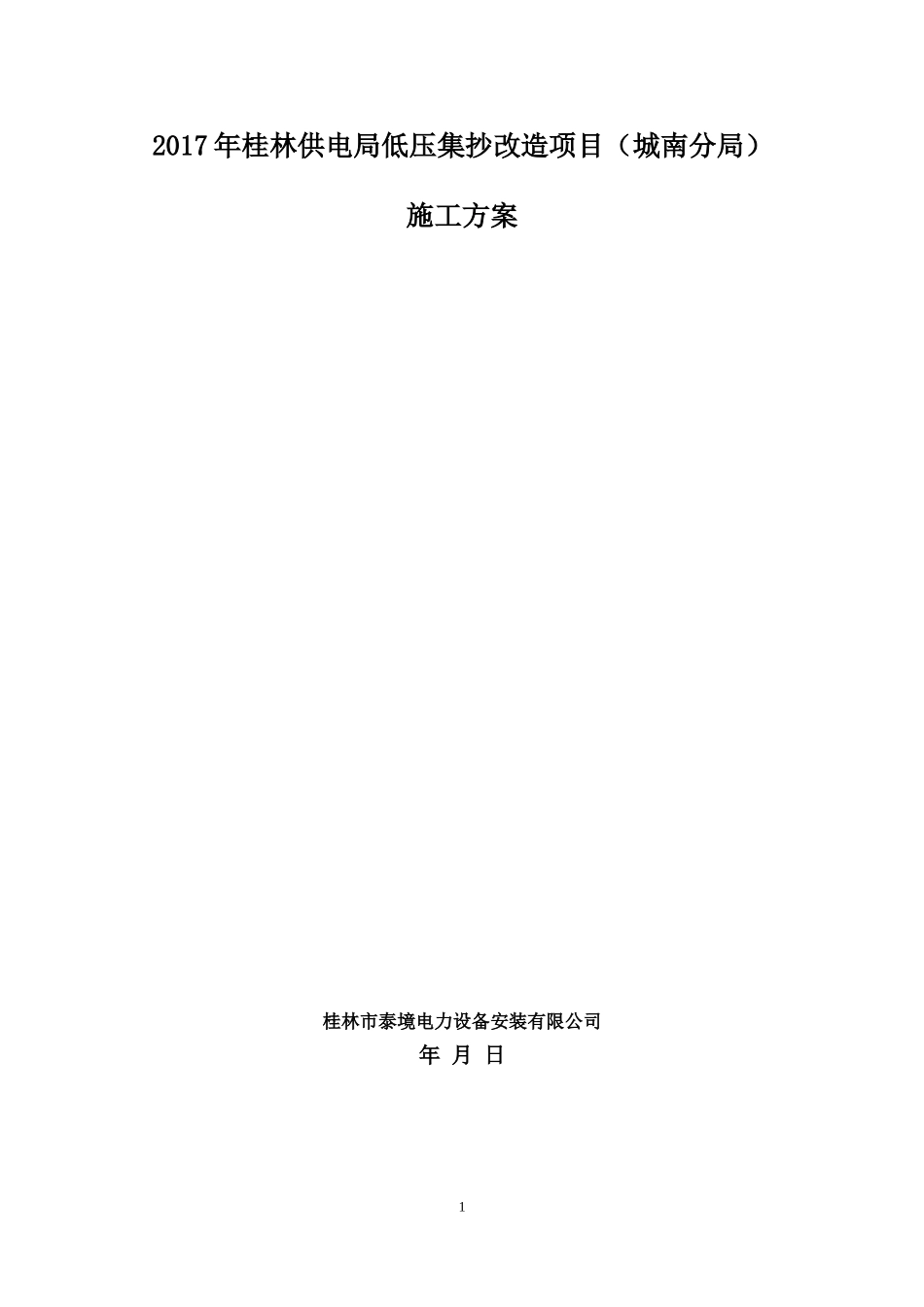 单相户表、三相户表、集中器、采集器安装及拆除旧表、旧线施工方案_第1页