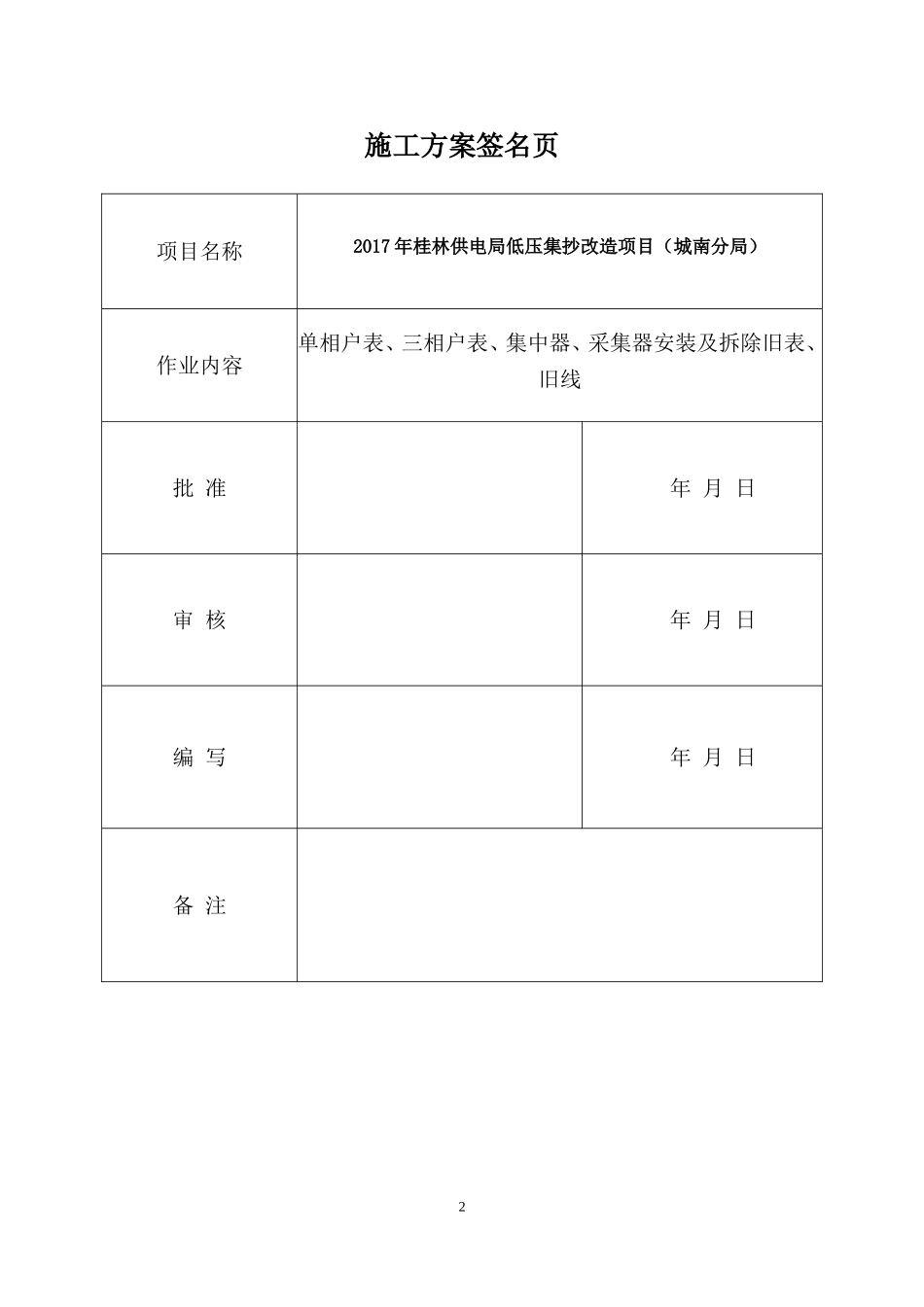 单相户表、三相户表、集中器、采集器安装及拆除旧表、旧线施工方案_第2页