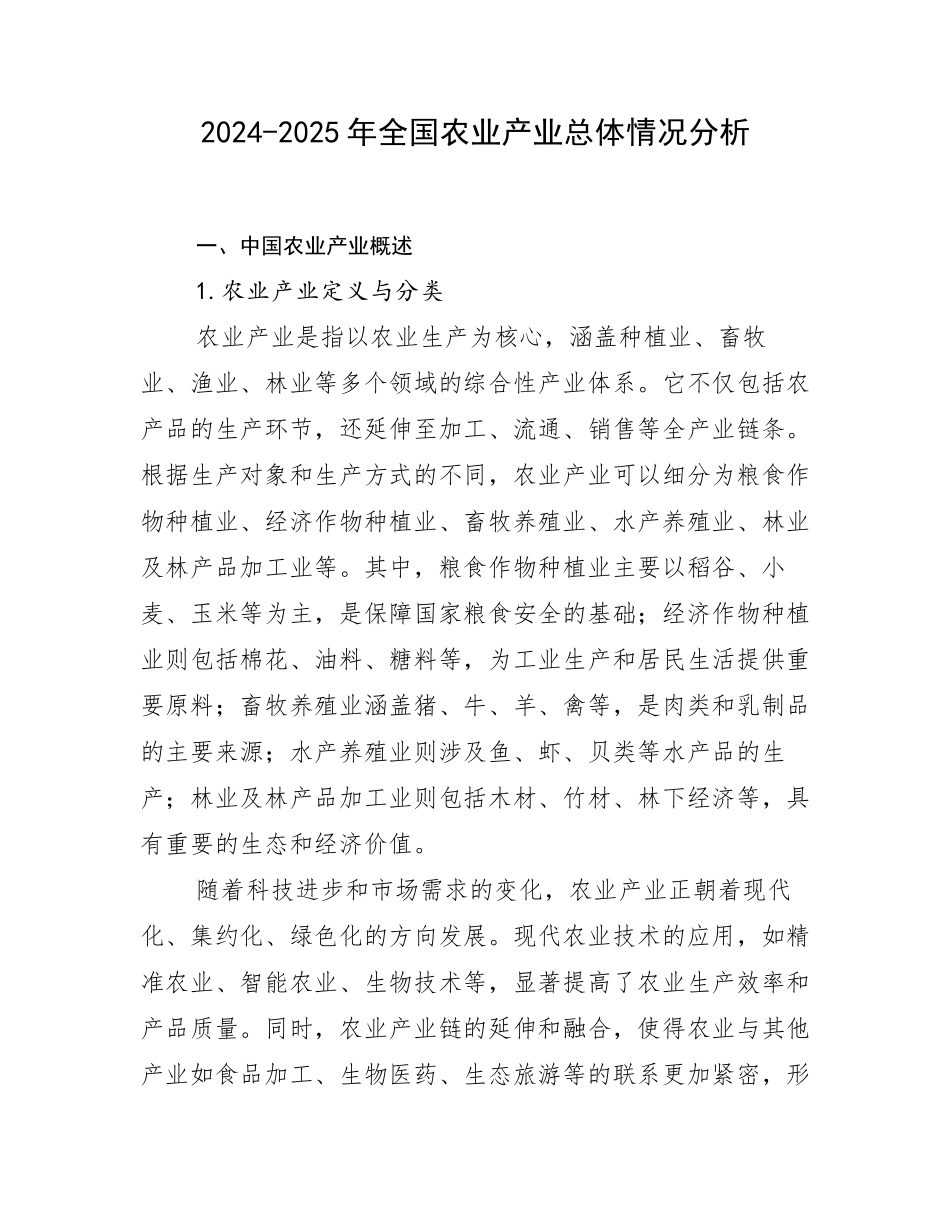 2024-2025年全国农业产业总体情况分析_第1页
