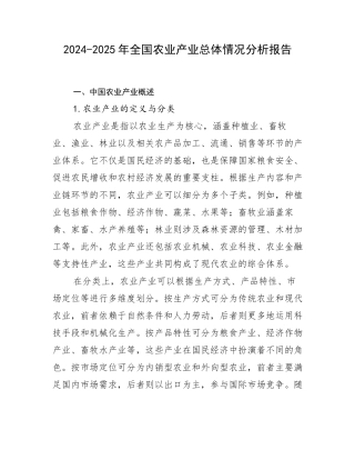 2024-2025年全国农业产业总体情况分析报告