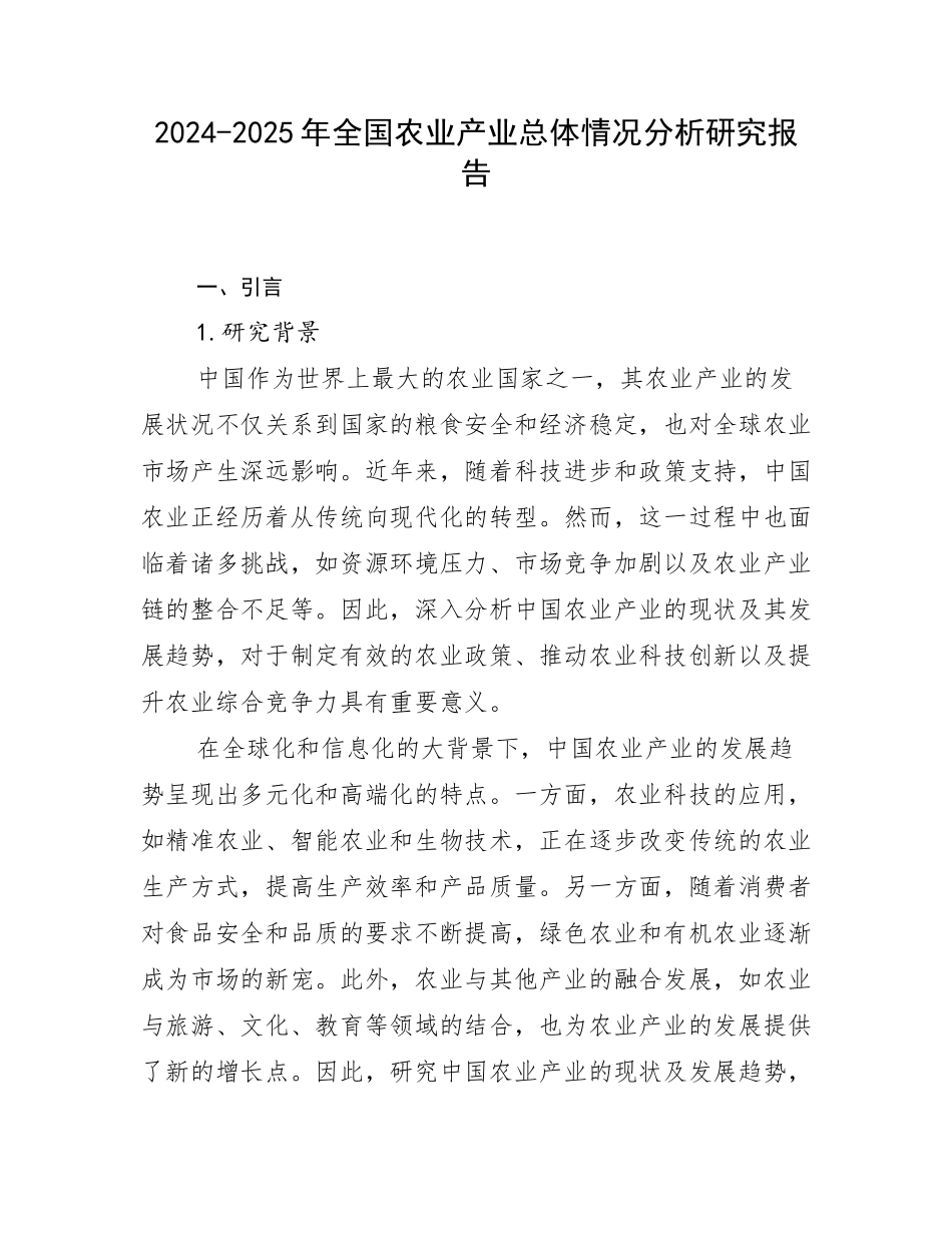 2024-2025年全国农业产业总体情况分析研究报告_第1页
