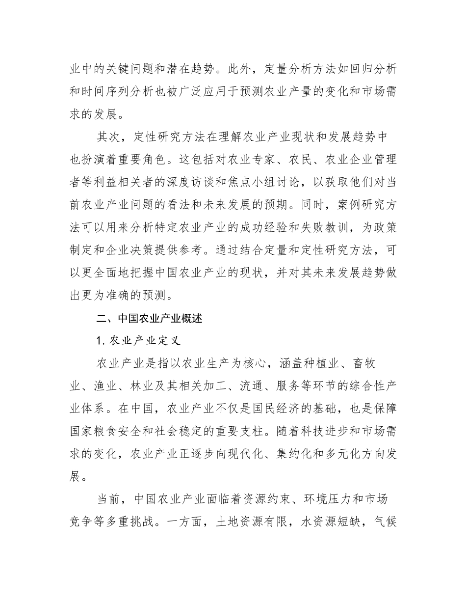 2024-2025年全国农业产业总体情况分析研究报告_第3页