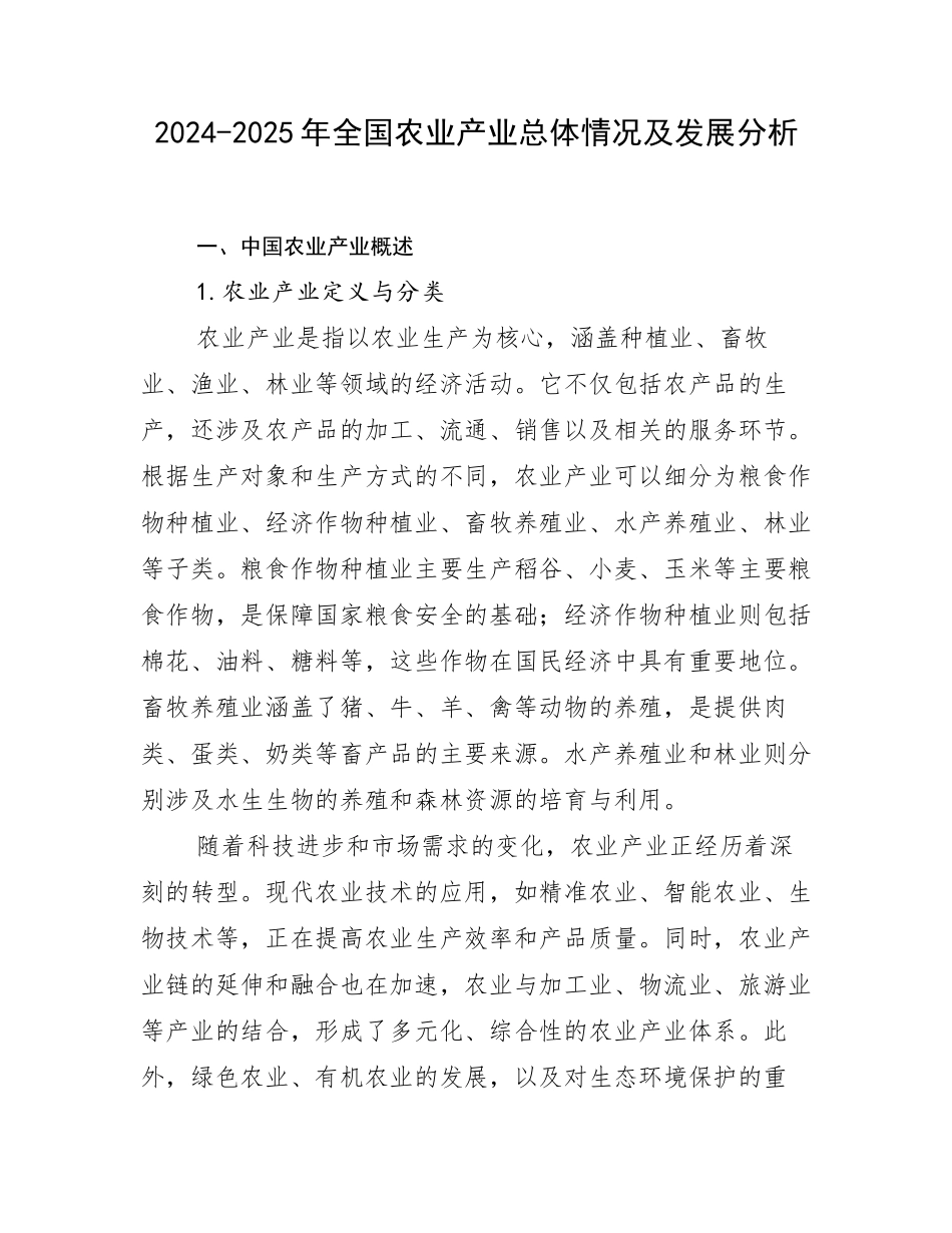 2024-2025年全国农业产业总体情况及发展分析_第1页