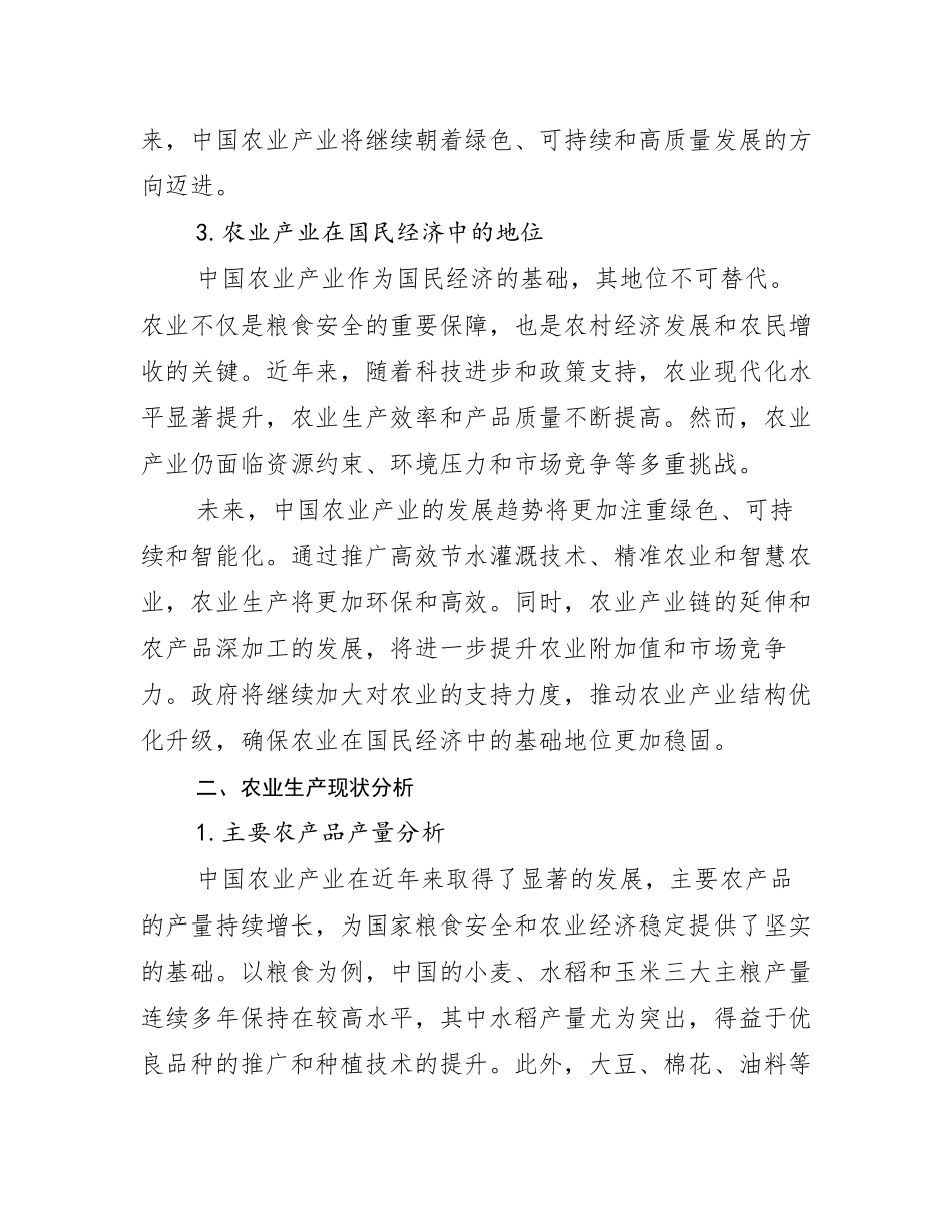 2024-2025年全国农业产业总体情况及发展分析_第3页