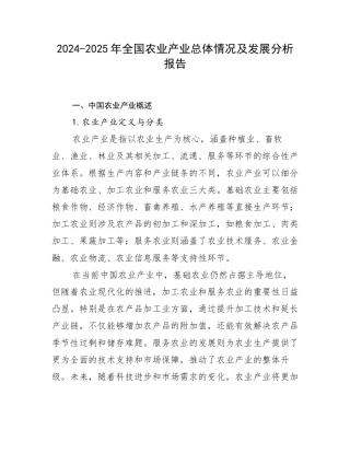 2024-2025年全国农业产业总体情况及发展分析报告