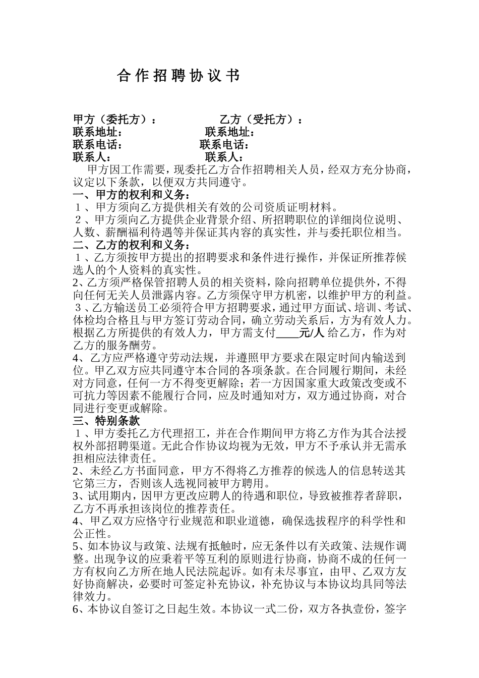 合-作-招-聘-协-议-书_第1页