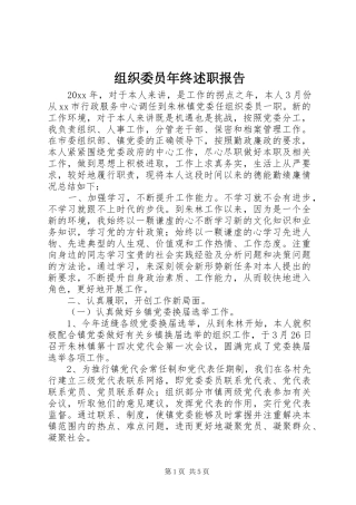 组织委员年终述职报告