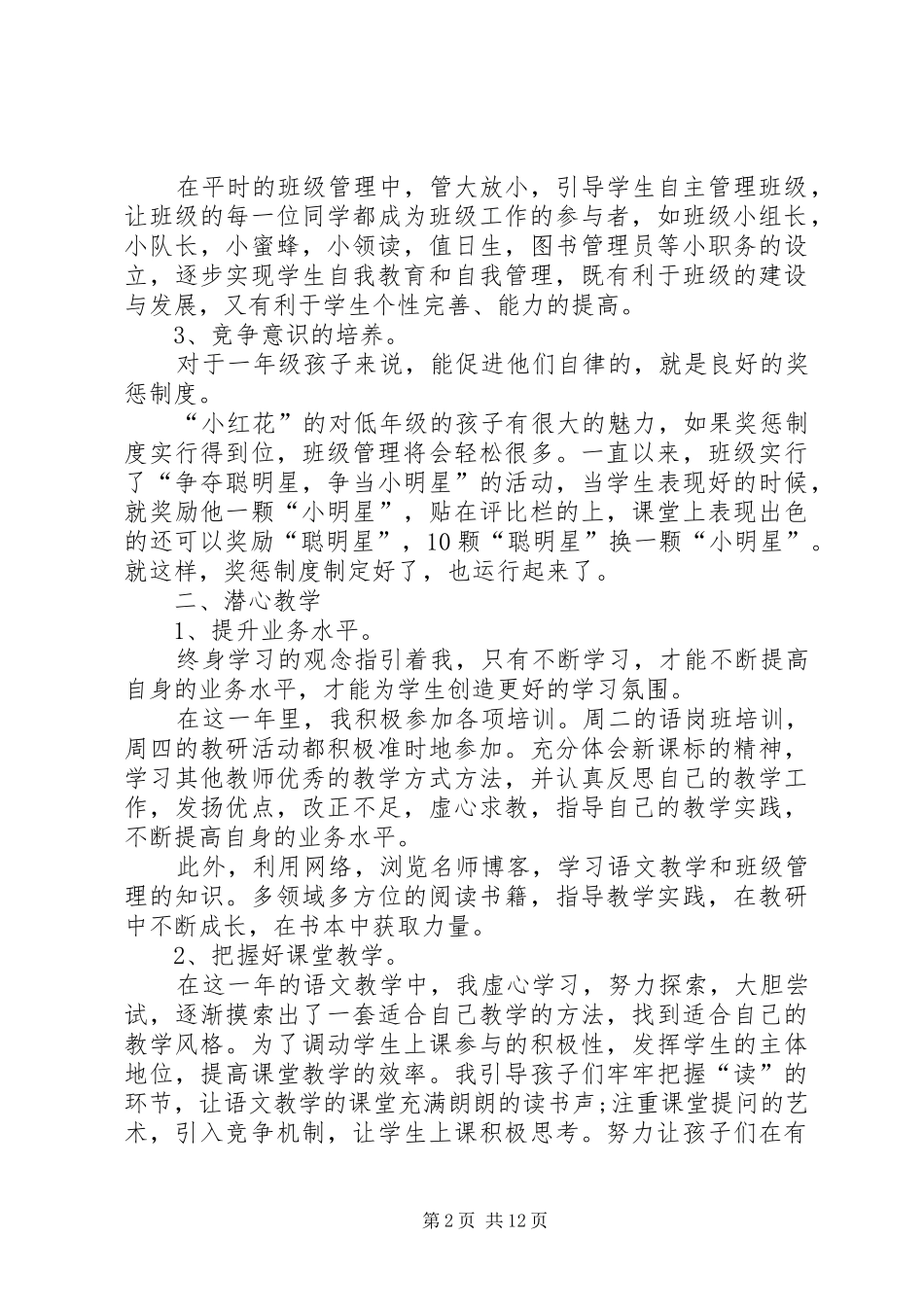 主任个人述职报告多篇【多篇】_第2页