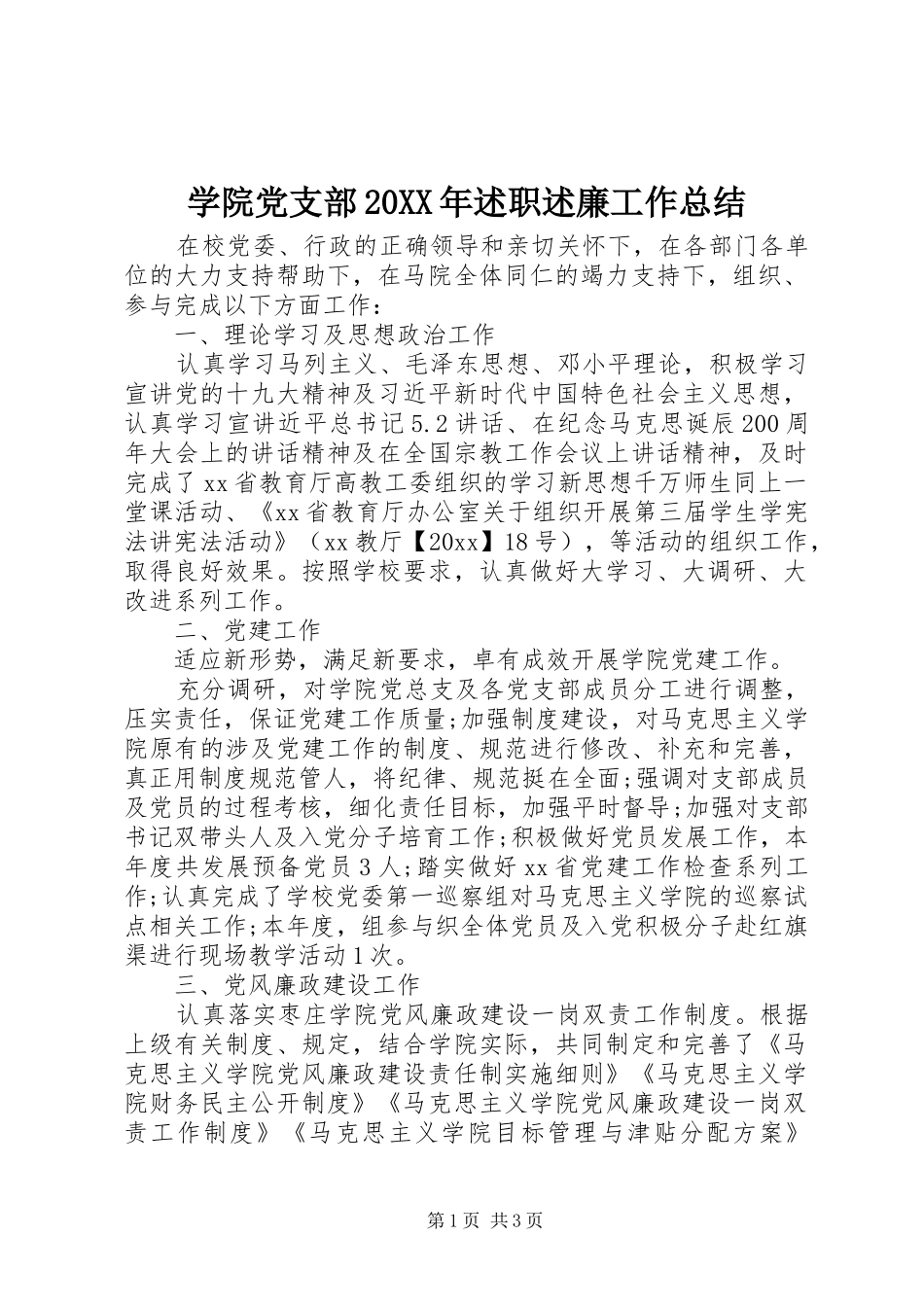 学院党支部20XX年述职述廉工作总结_第1页