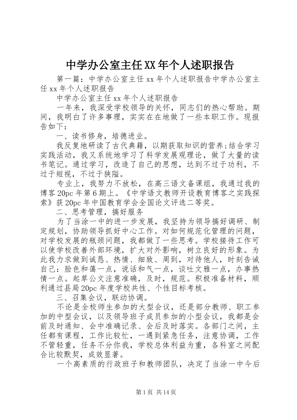 中学办公室主任XX年个人述职报告_第1页