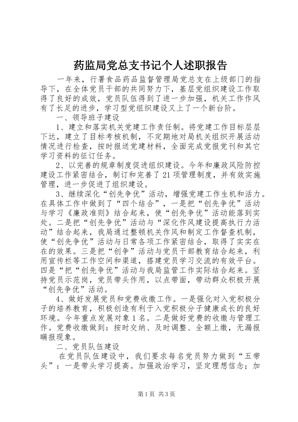 药监局党总支书记个人述职报告_第1页