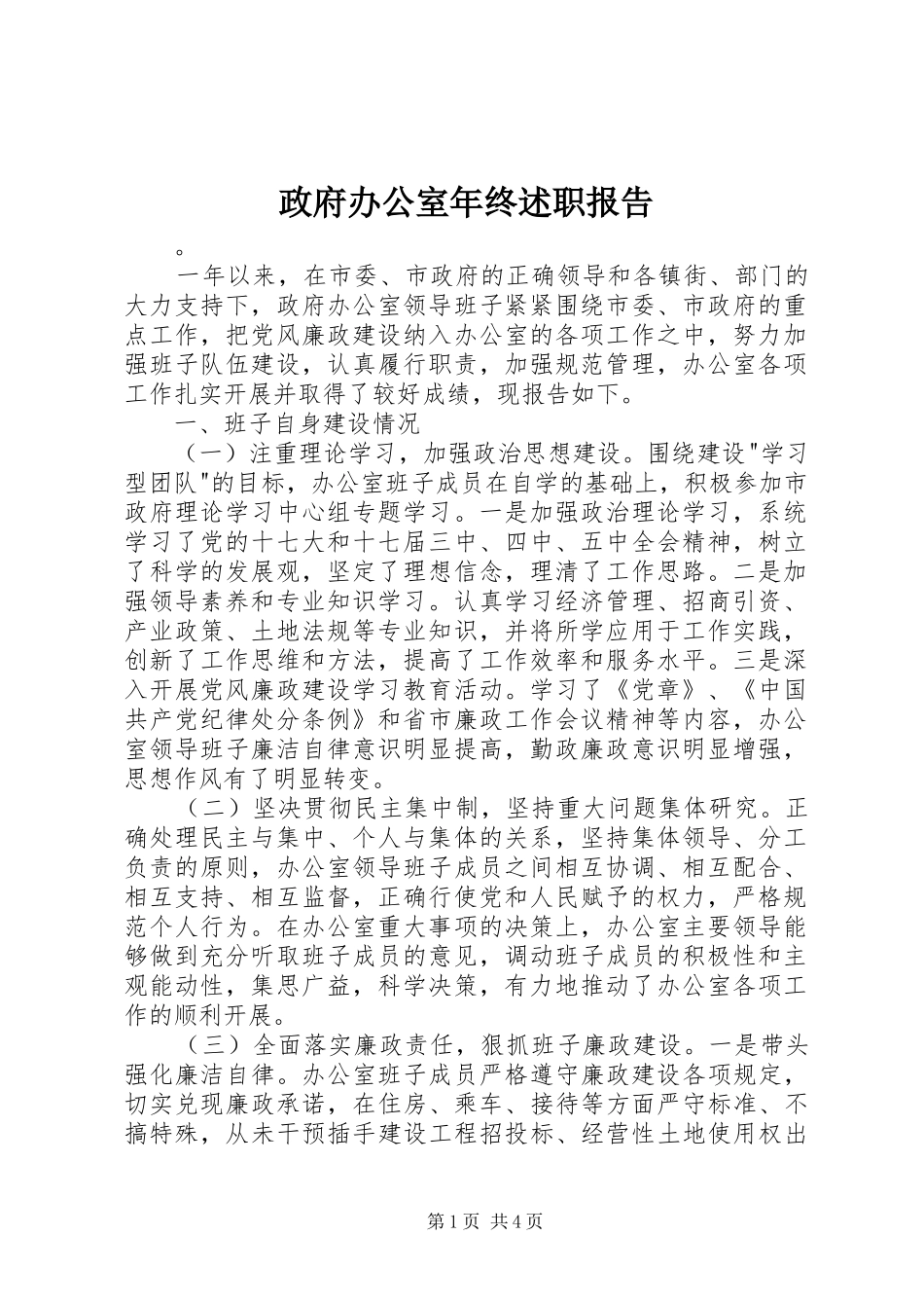 政府办公室年终述职报告_第1页